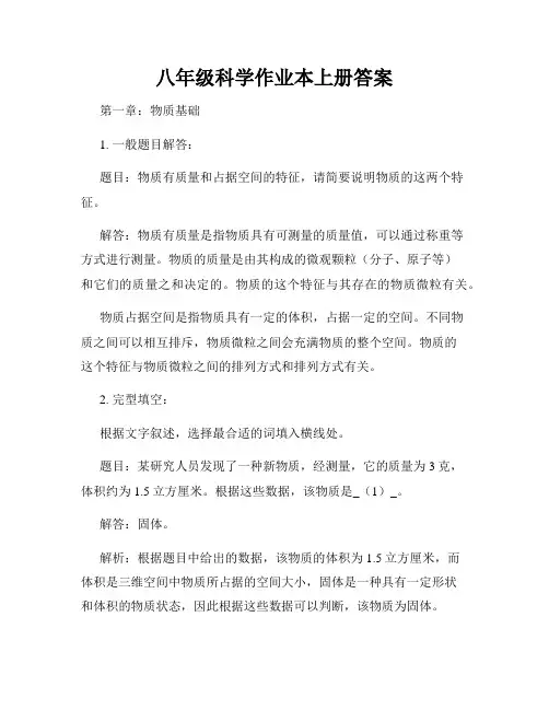 八年级科学作业本上册答案