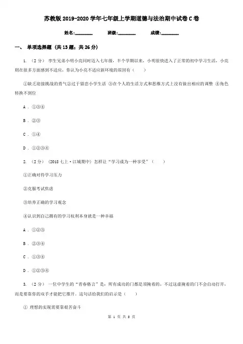 苏教版2019-2020学年七年级上学期道德与法治期中试卷C卷