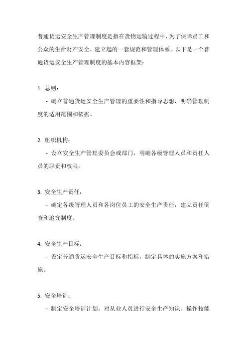 普通货运安全生产管理制度