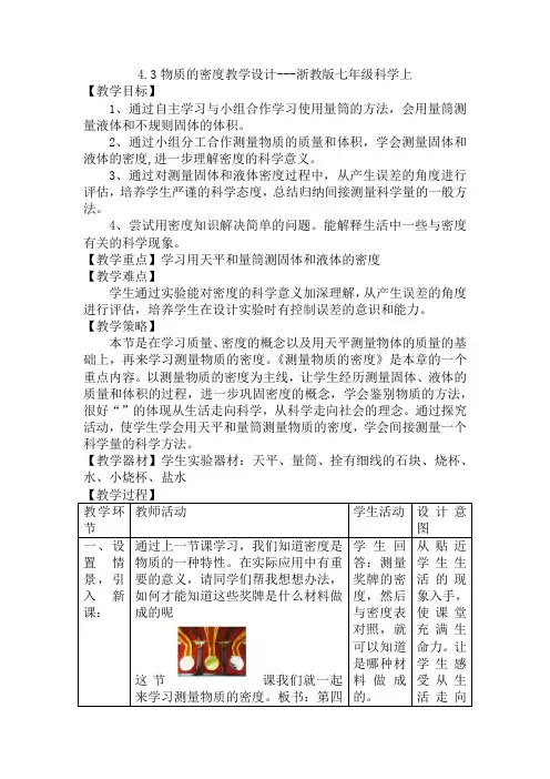 第四章第三节物质的密度教学设计-2021—2022学年浙教版科学七年级上册