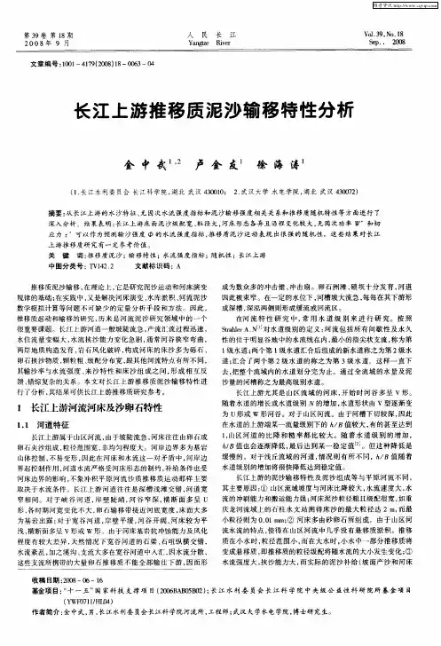 长江上游推移质泥沙输移特性分析