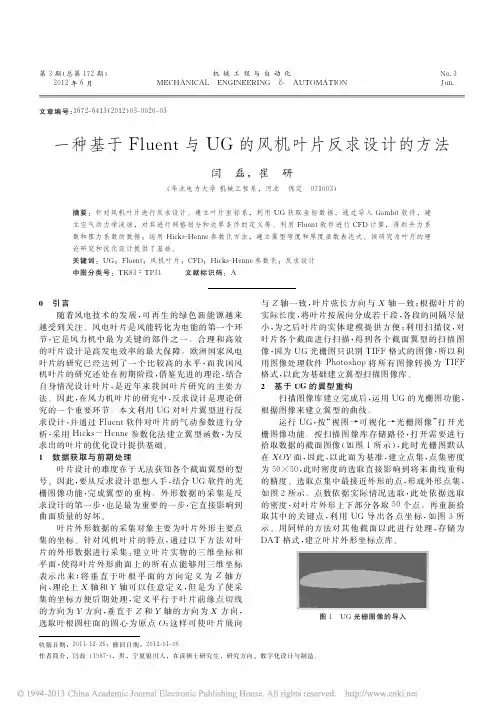 一种基于Fluent与UG的风机叶片反求设计的方法_闫磊