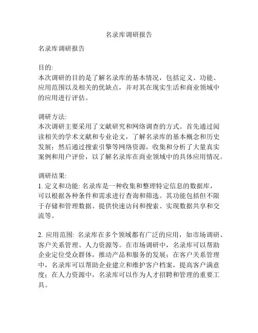名录库调研报告