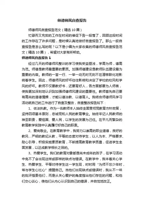 师德师风自查报告范文（精选10篇）