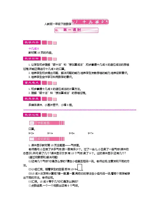 人教版一年级下册数学1 十几减9 第一课时教案