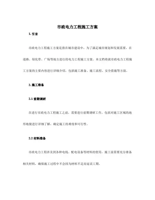 市政电力工程施工方案