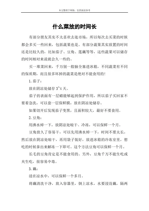 什么菜放的时间长
