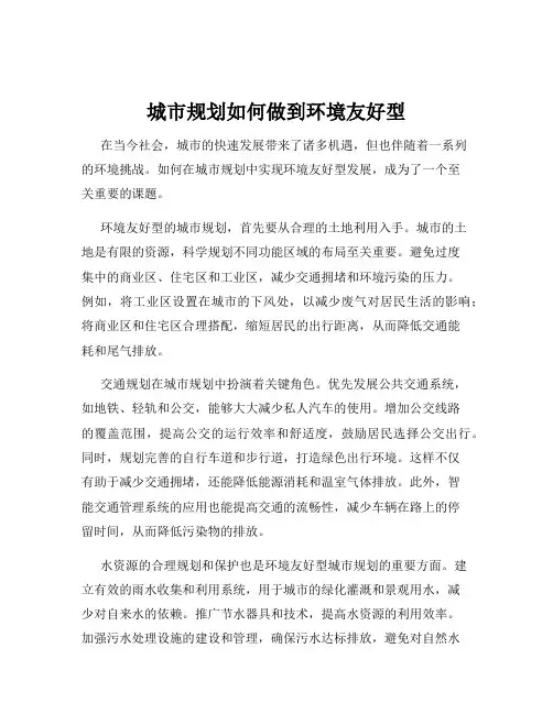 城市规划如何做到环境友好型