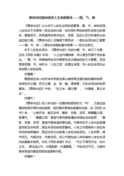 黄帝内经如何讲述人生命的根本——精、气、神