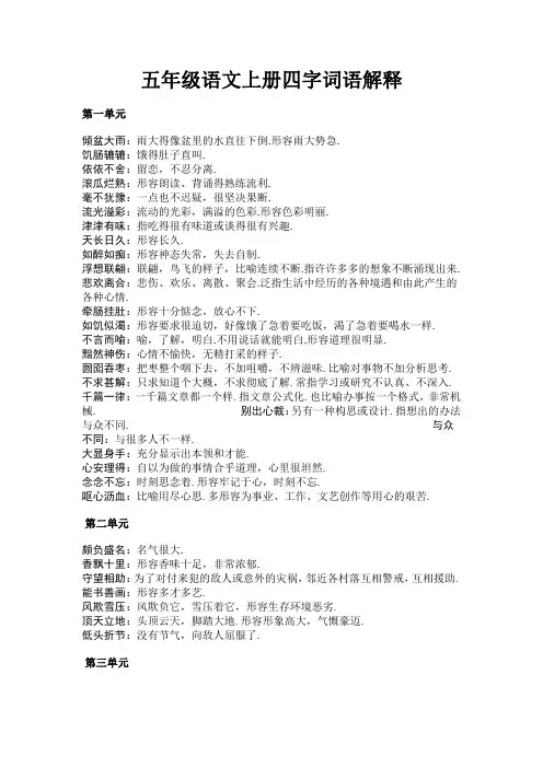 五年级上册四字词语解释