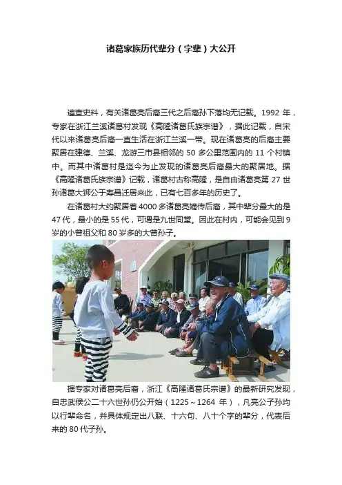 诸葛家族历代辈分（字辈）大公开