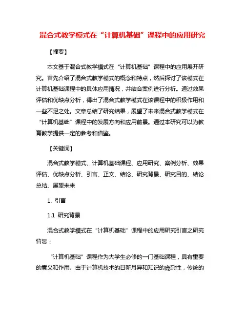 混合式教学模式在“计算机基础”课程中的应用研究