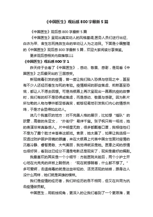 《中国医生》观后感800字最新5篇