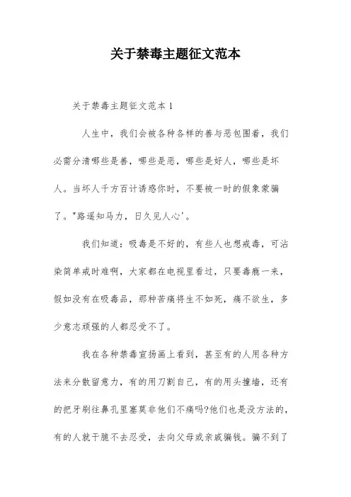 关于禁毒主题征文范本