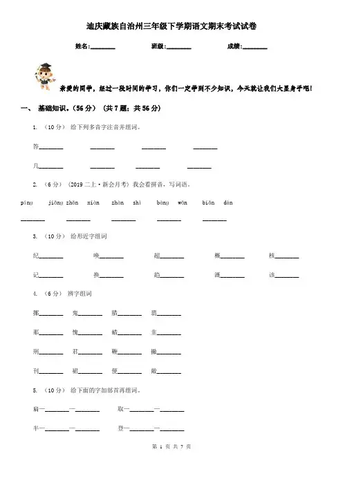 迪庆藏族自治州三年级下学期语文期末考试试卷