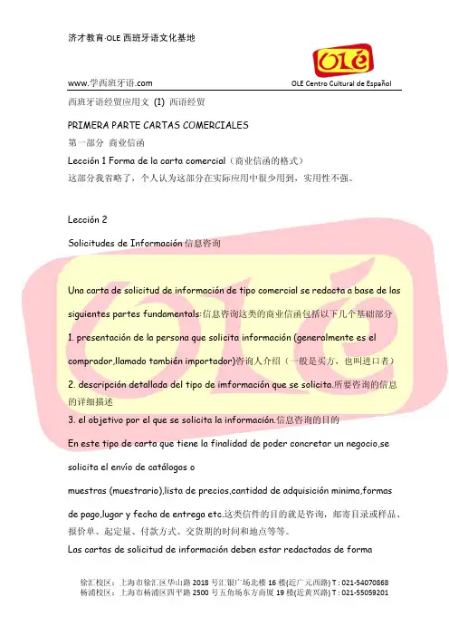 西班牙语经贸应用文 (1) 西语经贸