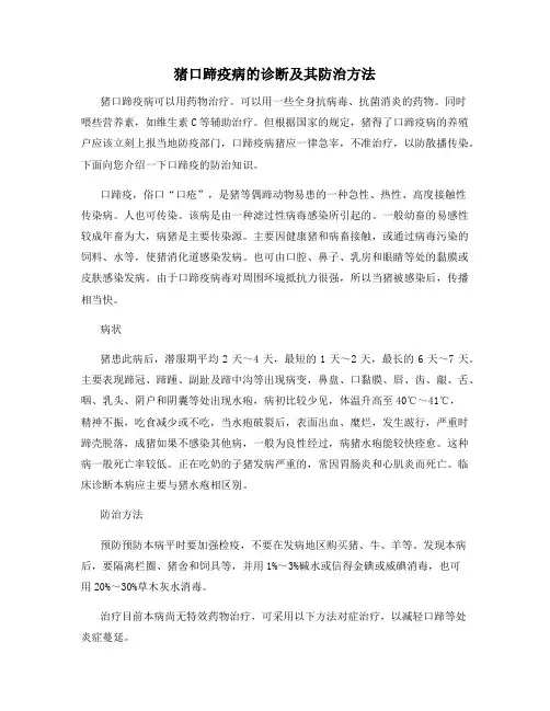 猪口蹄疫病的诊断及其防治方法