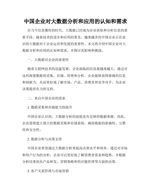 中国企业对大数据分析和应用的认知和需求