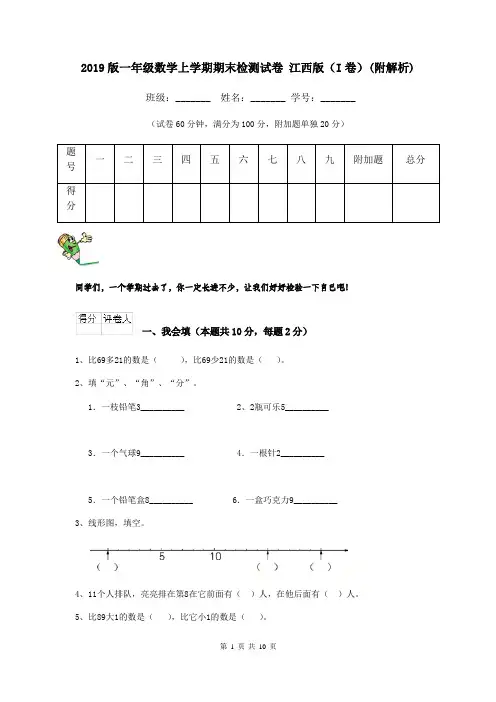 2019版一年级数学上学期期末检测试卷 江西版(I卷)(附解析)