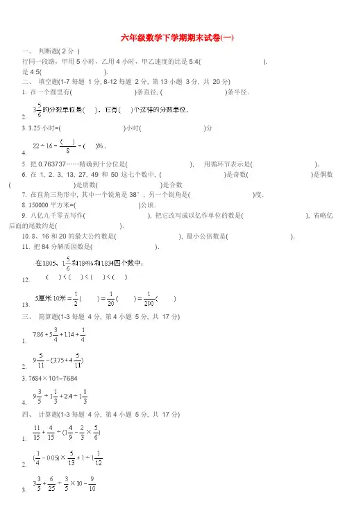 六年级数学下学期期末试卷(一) (2)