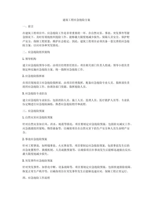 建筑工程应急抢险方案