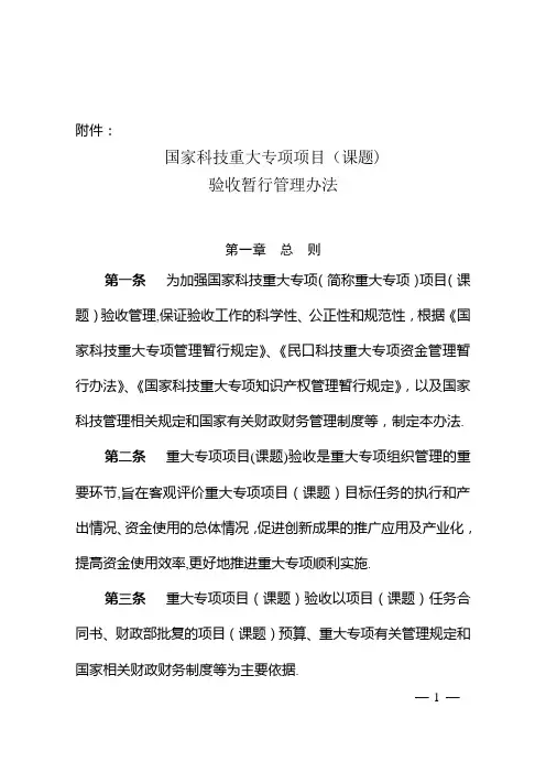 国家科技重大专项项目(课题)验收暂行管理办法