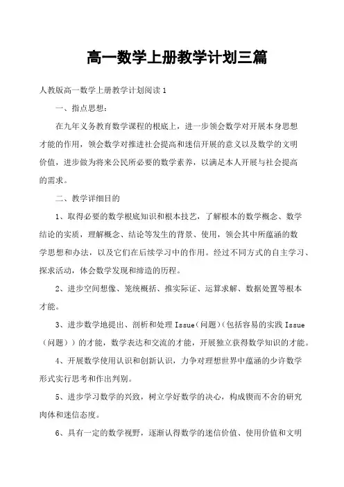 高一数学上册教学计划三篇