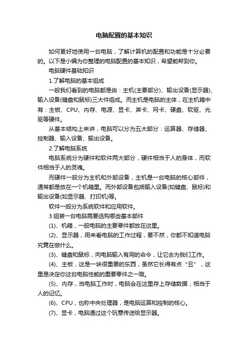 电脑配置的基本知识