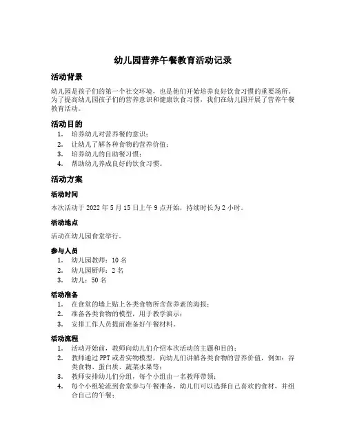 幼儿园营养午餐教育活动记录