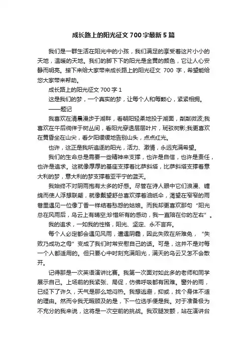 成长路上的阳光征文700字最新5篇