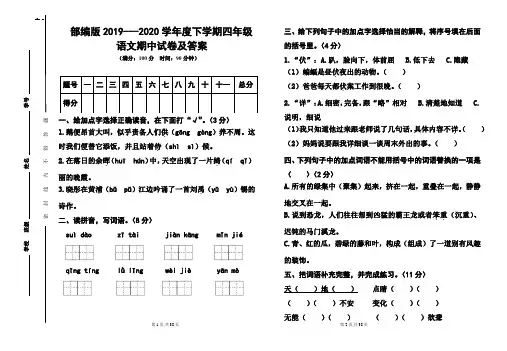 部编版2019---2020学年度下学期四年级语文期中试卷及答案(含四套题)