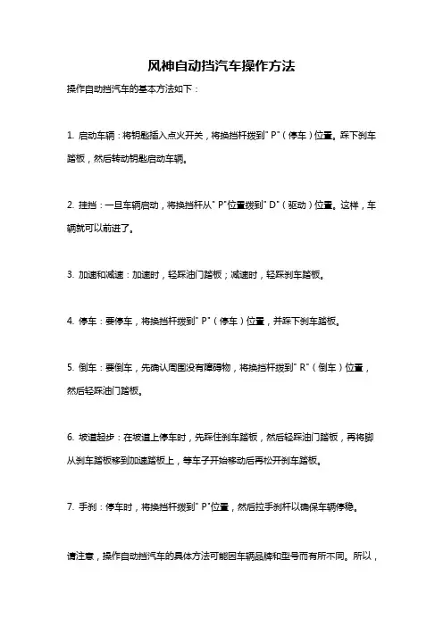 风神自动挡汽车操作方法