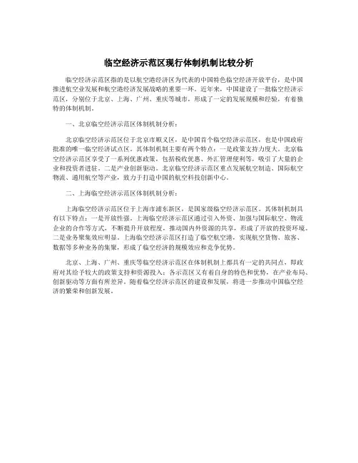 临空经济示范区现行体制机制比较分析