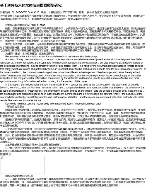 基于遥感技术的水体信息提取模型研究