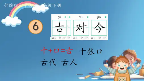6古对今 课件(共24张PPT).ppt
