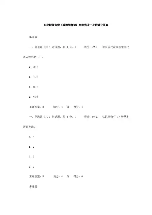 东北财经大学《政治学概论》在线作业一及附满分答案