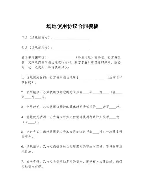 场地使用协议合同模板