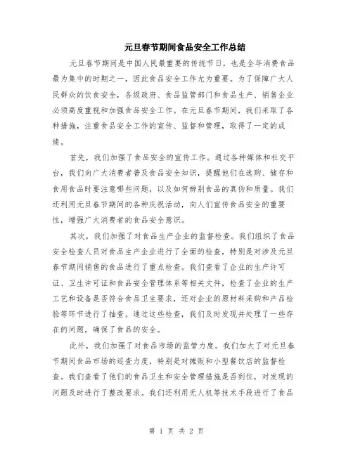 元旦春节期间食品安全工作总结