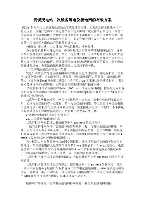 浅谈变电站二次设备等电位接地网的布设方案