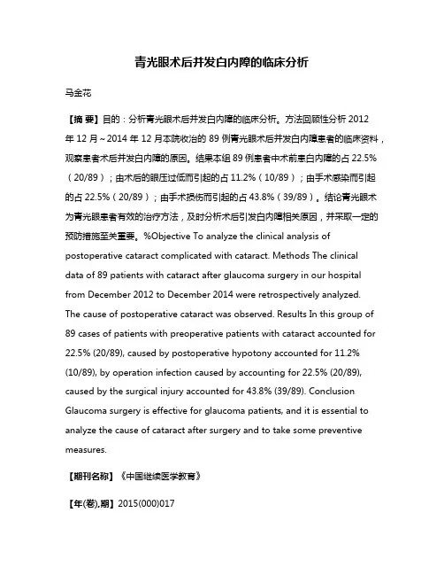 青光眼术后并发白内障的临床分析
