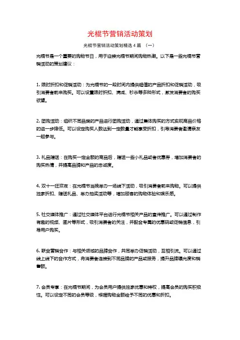 光棍节营销活动策划4篇