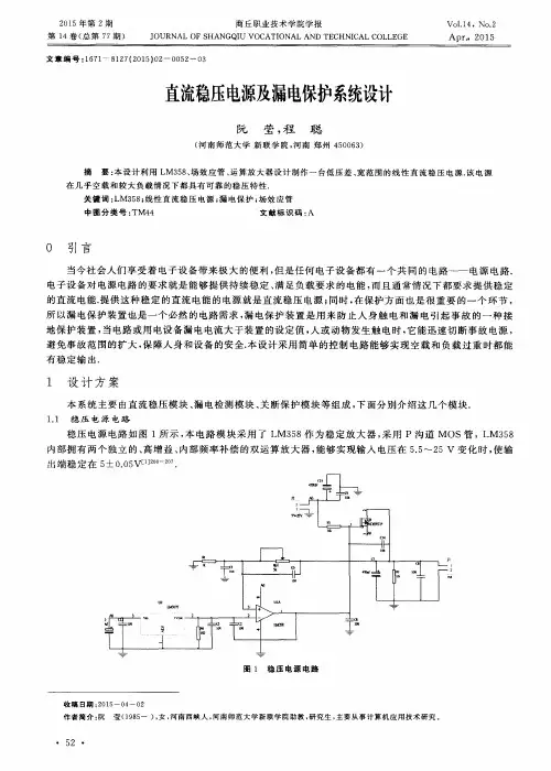 直流稳压电源及漏电保护系统设计