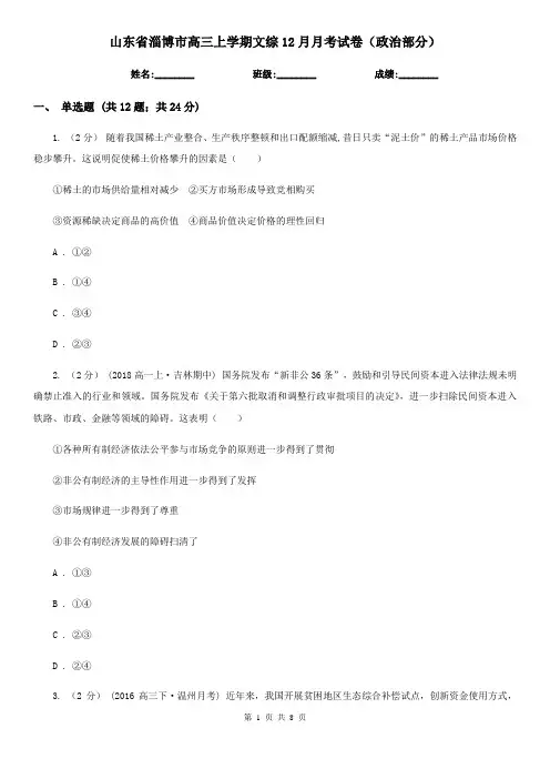 山东省淄博市高三上学期文综12月月考试卷(政治部分)