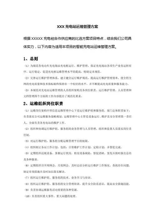 XXX充电站运维管理方案