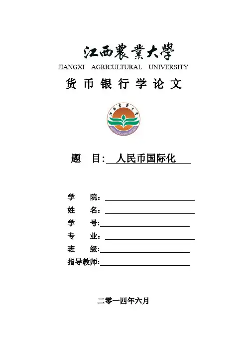 人民币国际化论文