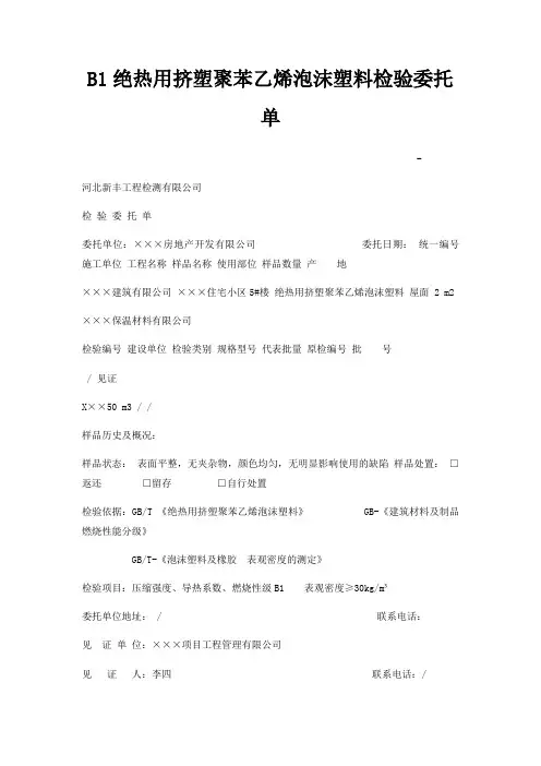 B1绝热用挤塑聚苯乙烯泡沫塑料检验委托单