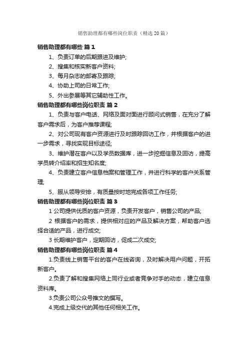 销售助理都有哪些岗位职责（精选20篇）