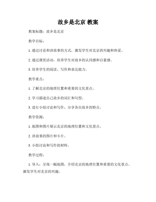 故乡是北京 教案