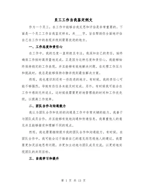 员工工作自我鉴定例文（六篇）