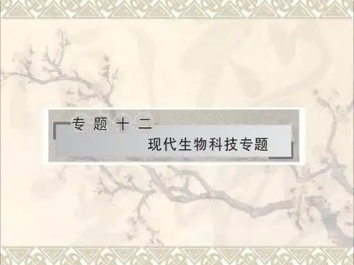 2017年高考生物二轮复习专题十二现代生物科技专题课件